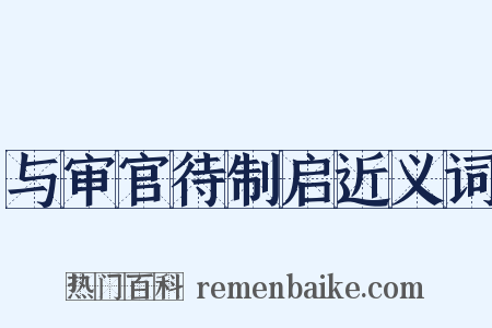 与审官待制启近义词是什么意思的图片
